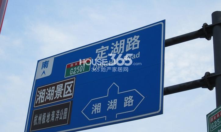 中粮云涛名苑周边配套——周边湘湖景区指示牌