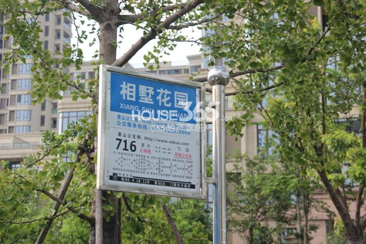 中粮云涛名苑周边配套——相墅花园公交站实景图 2014年8月摄