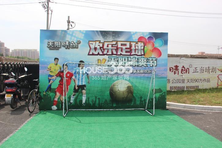 天阳晴朗现场活动——欢乐足球实景图 2014年8月摄