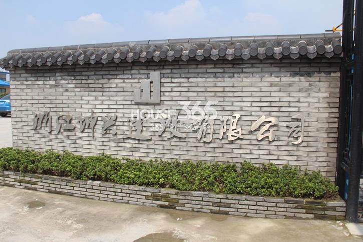 绿城九龙仓钱塘明月建筑单位（浙江坤兴建设有限公司）