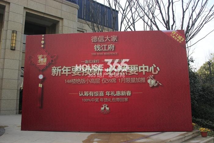 德信大家钱江府售楼处门口广告牌 2015.1摄