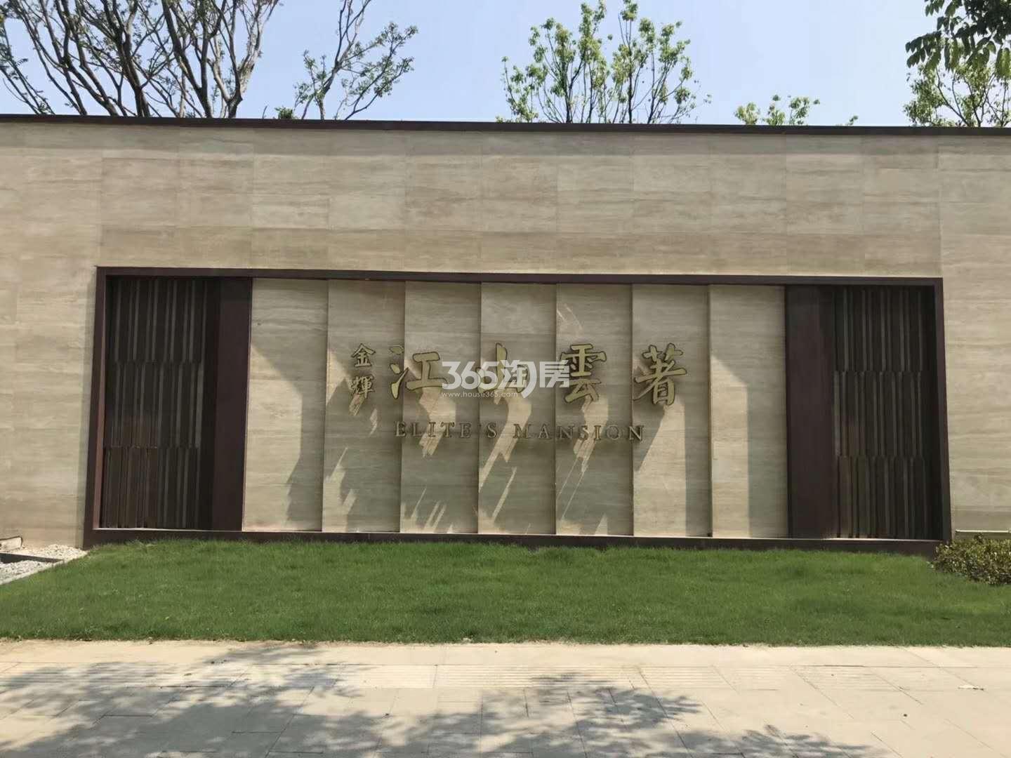 金辉江山云著项目售楼处实景图（2018.8）