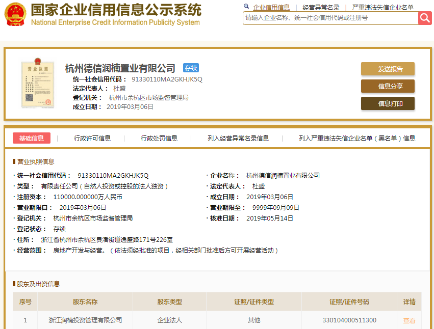 杭州德信润楠置业有限公司（望运河云庄）营业执照