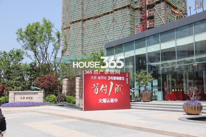 合景瑜翠园项目售楼处实景图（2015.4）
