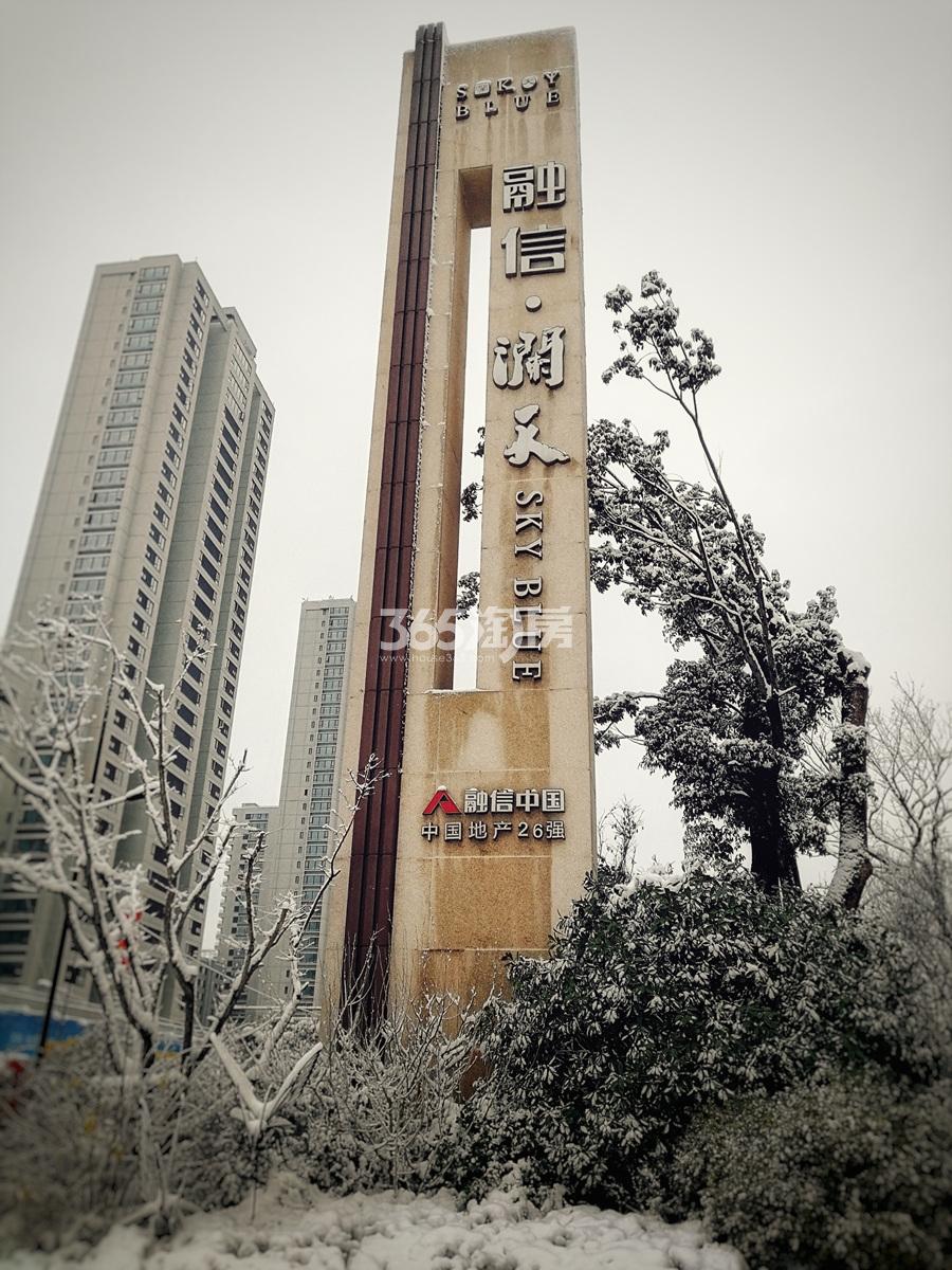 2018年1月融信澜天项目标牌实景