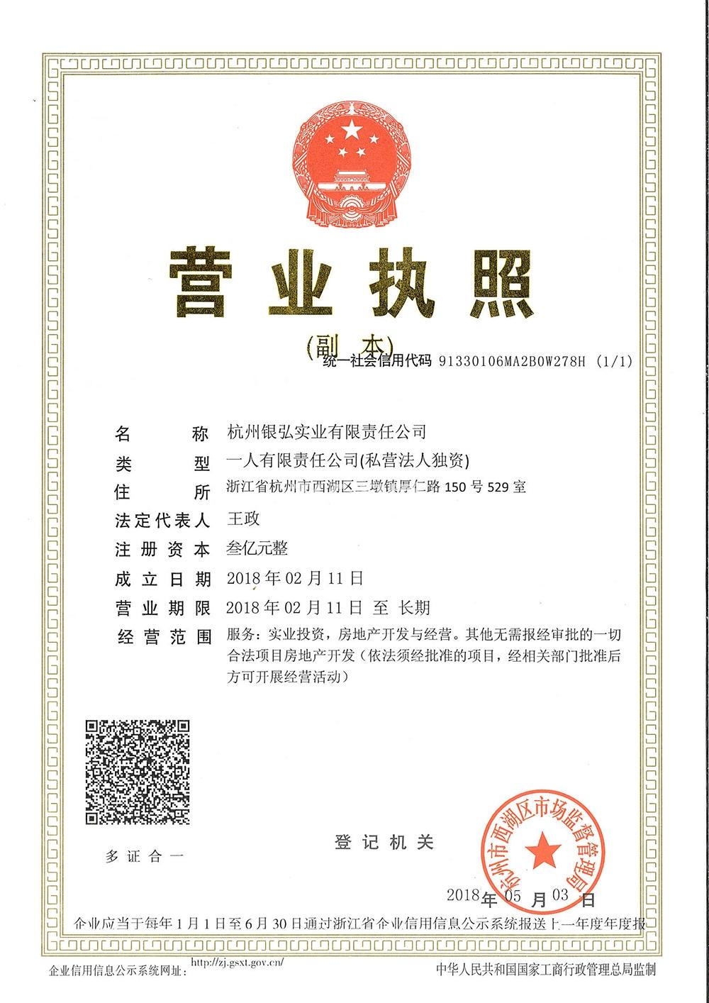 银城云谷天境项目营业执照