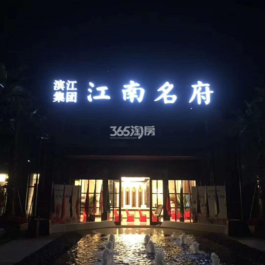 滨江江南名府3月售楼处夜景实景图 