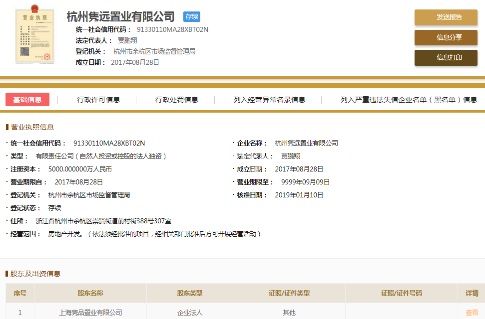 杭州隽远置业有限公司（远洋路劲上河宸章）营业执照