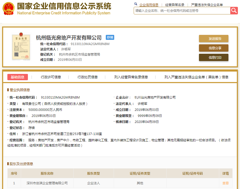 杭州临光房地产开发有限公司（翡丽云邸）营业执照