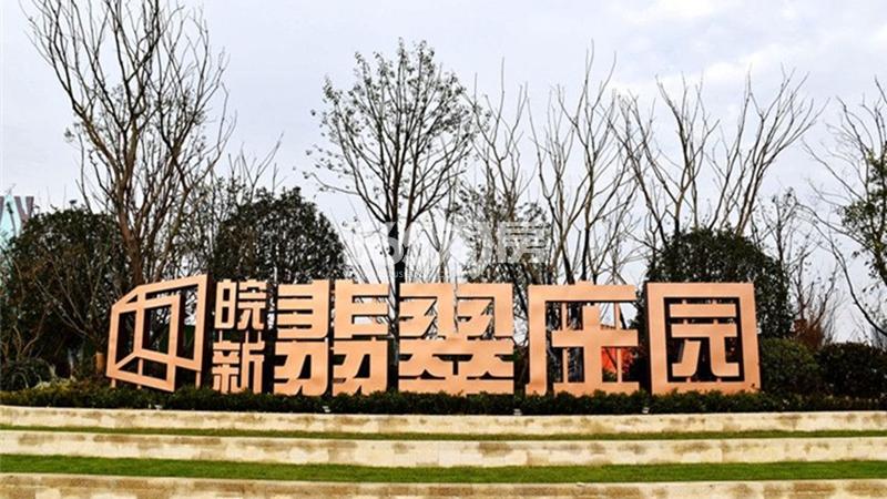 皖新翡翠庄园实景图