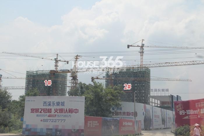 西溪永乐城项目1、2号楼施工实景图（2015.8）