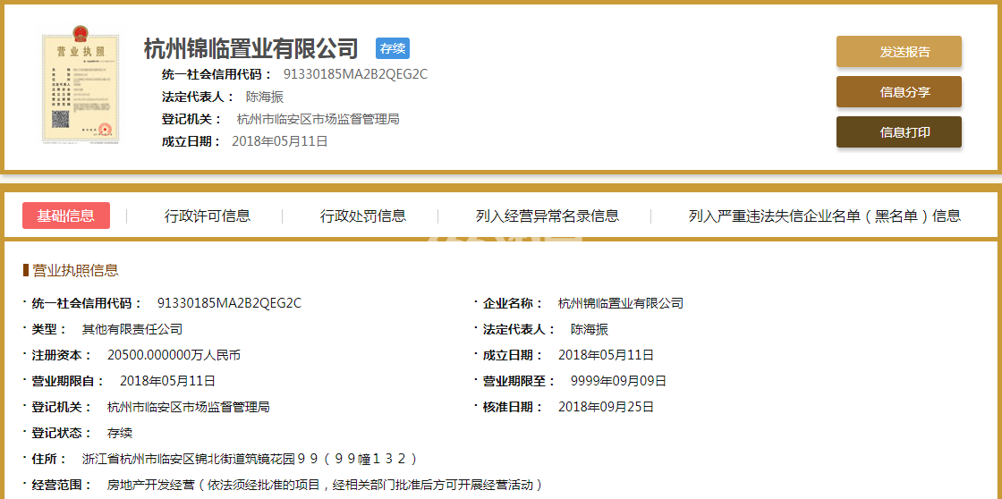 杭州锦临置业有限公司营业执照信息
