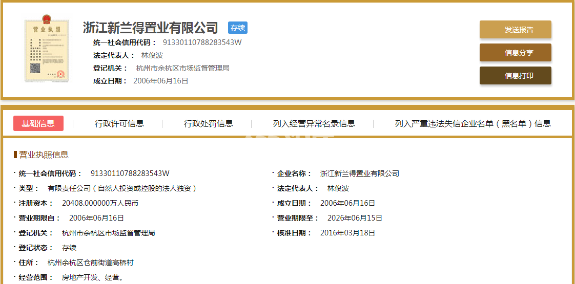 浙江新兰得置业有限公司营业执照信息