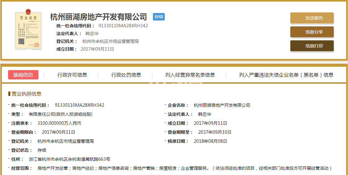 杭州丽湖房地产开发有限公司营业执照信息