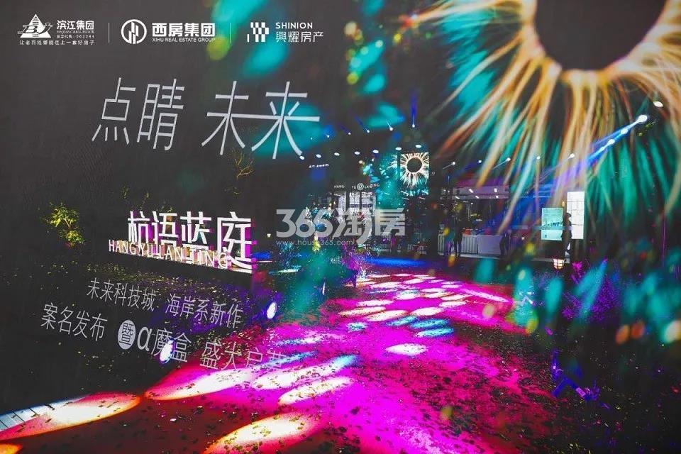2019.10.25杭语蓝庭案名发布现场图
