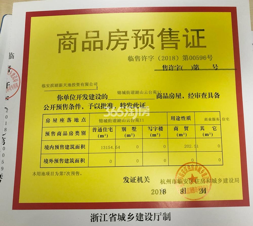 湖山壹品苑11#预售证信息