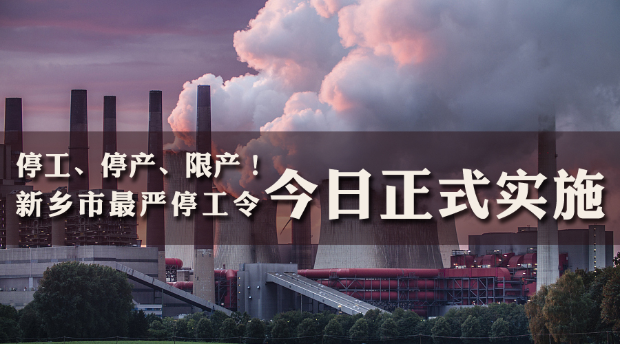停工,停产,限产!新乡最严停工令今日正式实施!