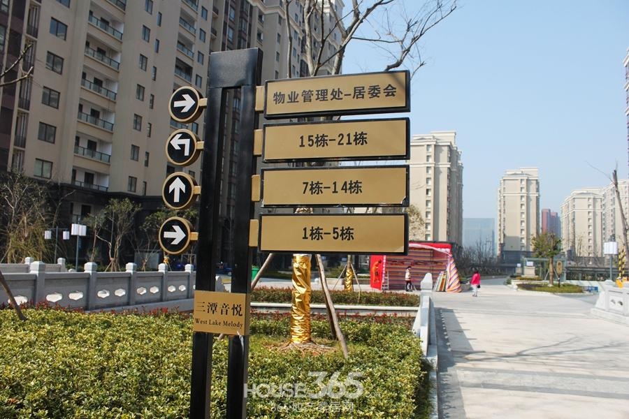 三潭音悦小区内温馨指示牌(2014年6月摄)