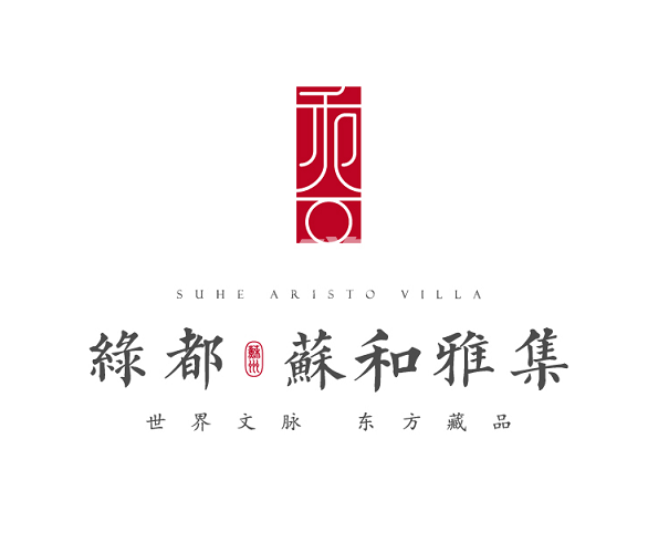 绿都·苏和雅集